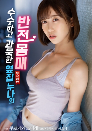 朴素寡言的邻家姐姐：反差身材的秘密