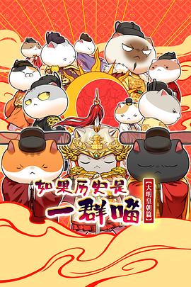 如果历史是一群喵第十三季(全集)