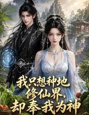 我只想种地，修仙界却奉我为神 第52集