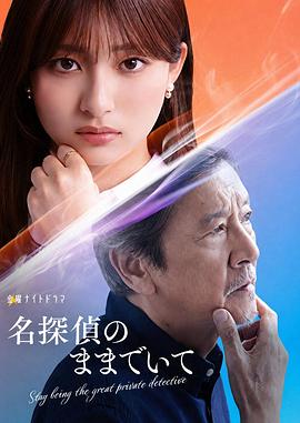 请保持名侦探原来的样子 第05集