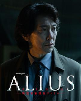 ALIUS-特定事件调查档案- 第05集