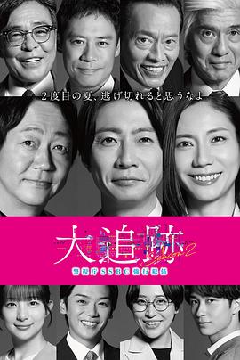 大追踪〜警视厅SSBC强行犯系〜第二季 第04集