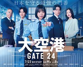 大空港～GATE24～ 第05集