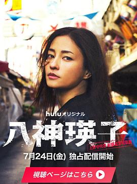 八神瑛子：上野中央署组织犯罪对策课 第02集