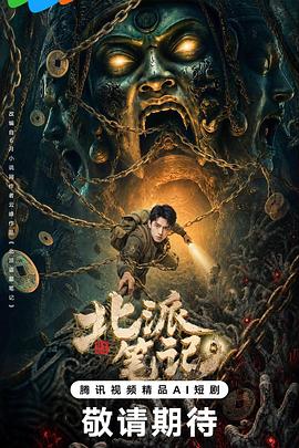 北派笔记 第07集