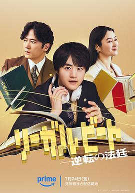 律政节拍：逆转法庭 第03集