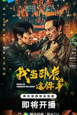 我当卧底这件事 第06集