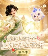 穿越侍郎千金，上朝心声全网公开第二季 第112集