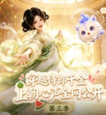 穿越侍郎千金，上朝心声全网公开第三季 第097集