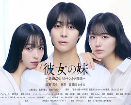 女友的妹妹～充满诱惑的三角关系～