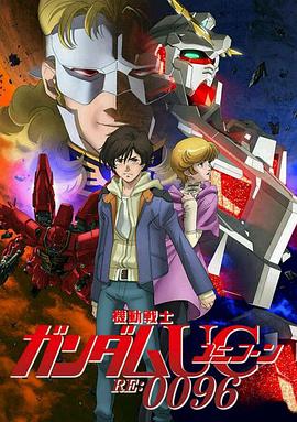 机动战士高达UCRE:0096(全集)