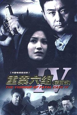 重案六组第四部 第01集