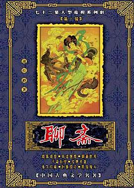 聊斋1986版 第11集