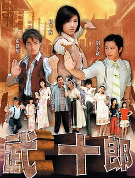 武十郎 第10集