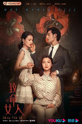 致命女人2022 第19集