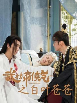 武林有侠气之白叶苍苍 第05集