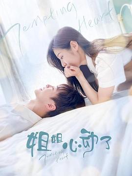 姐姐，心动了 第28集