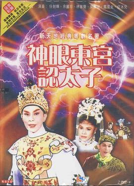 神眼东宫认太子 HD中字上