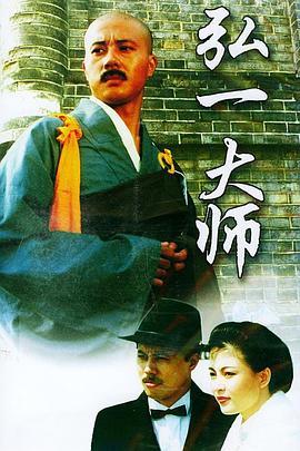 弘一大师 第07集