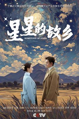 星星的故乡2024 第03集