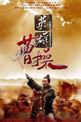 曹操2013 第40集