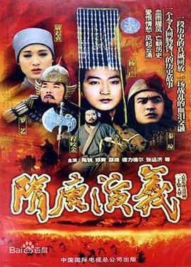 隋唐演义1996 第10集