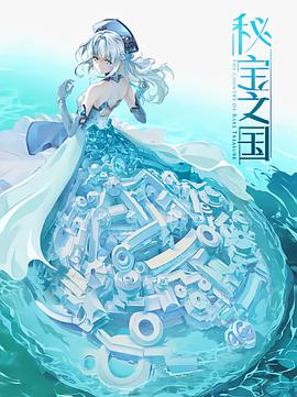 秘宝之国 第05集