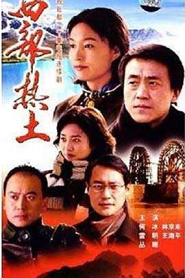 西部热土 第1集