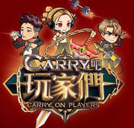 Carry吧玩家们 第20210411期
