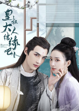 皇叔大人结缘吧 第01集