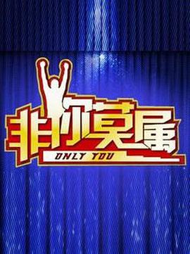 非你莫属2019 第20190106期