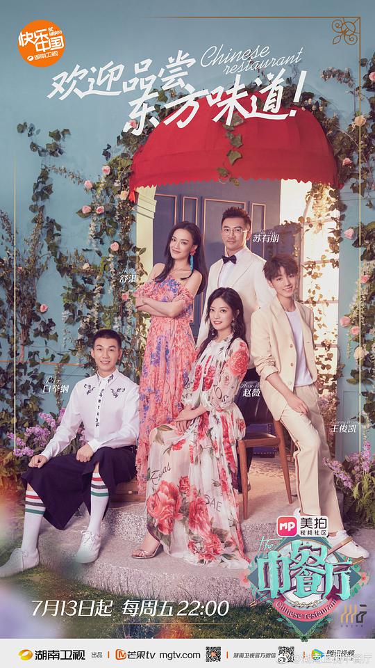 中餐厅 第二季 第01期