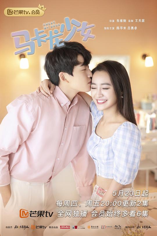 马卡龙少女 第17集