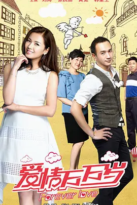 爱情万万岁 第01集