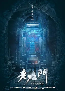 老九门 第01集