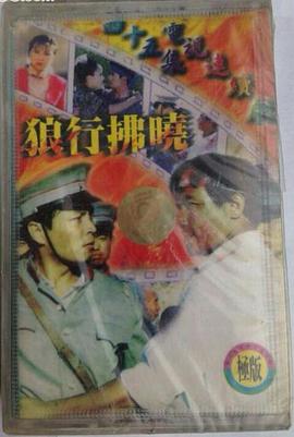 狼行拂晓 第1集