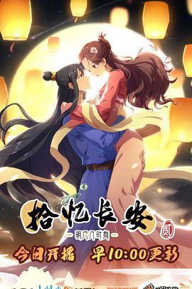 拾忆长安·明月几时有第2季 第12集