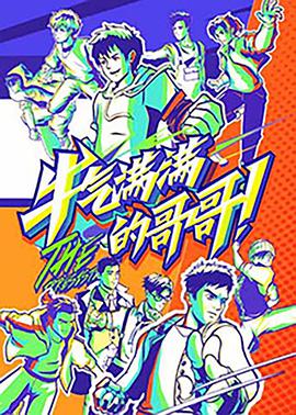 牛气满满的哥哥（高能版） 第01期