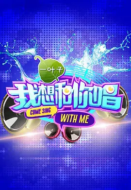 我想和你唱 第20160507期