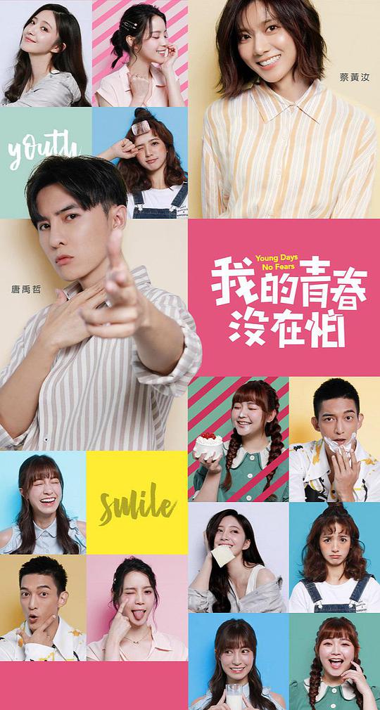 我的青春没在怕 第01集