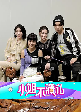 小姐不藏私 第01集