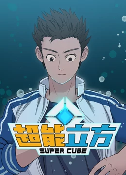 超能立方(全集)