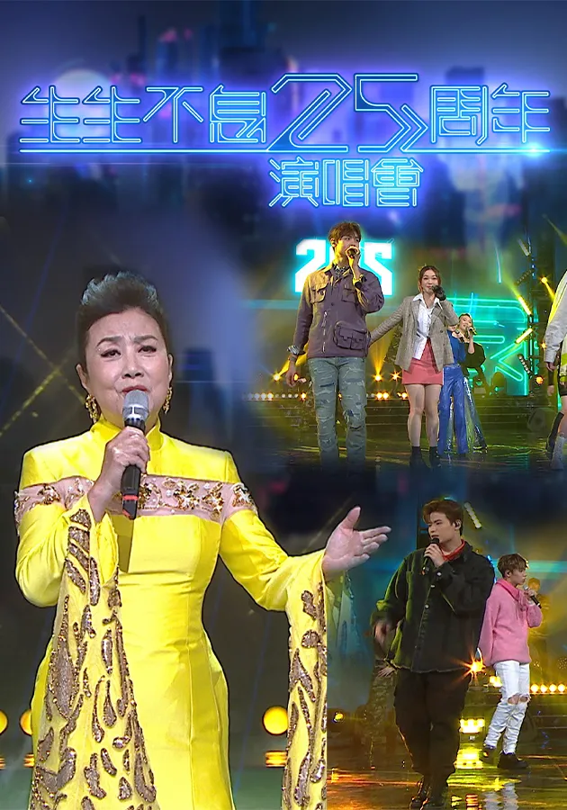 生生不息25周年演唱會(大结局)