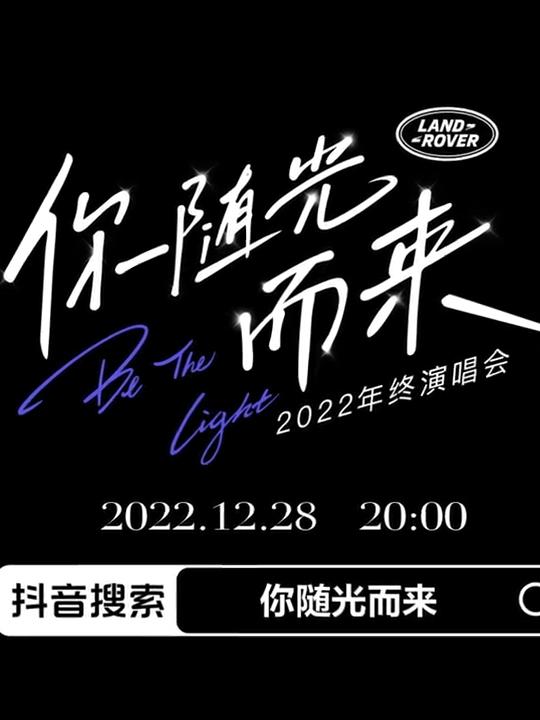 2022年终演唱会「你随光而来」 第01期上