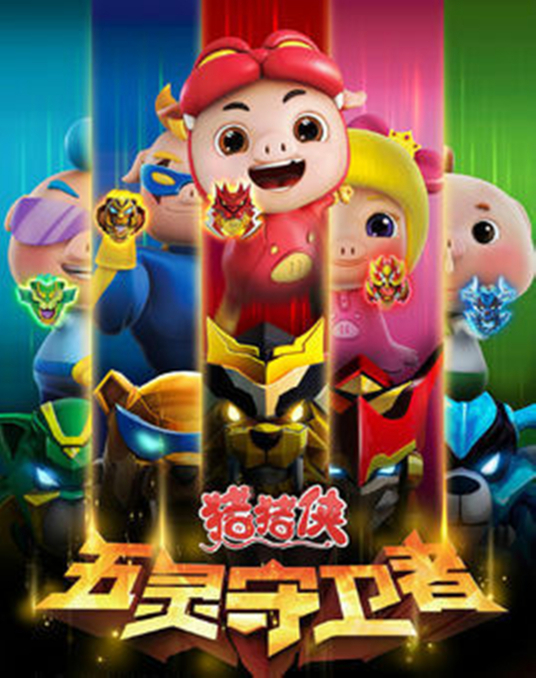 猪猪侠之五灵守卫者 第17集