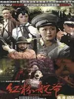 乱世红粉 第01集