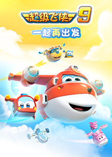 超级飞侠 第九季 第12集