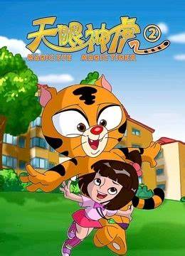 天眼神虎 第二季 第01集