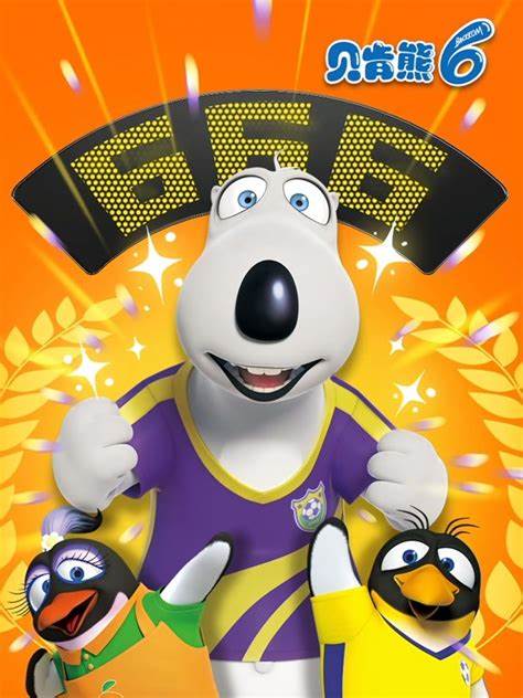 贝肯熊 第六季 第01集