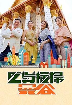 吃货横扫曼谷 第01集